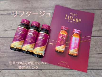 リフタージュ/サントリー/美容ドリンクを使ったクチコミ(1枚目)