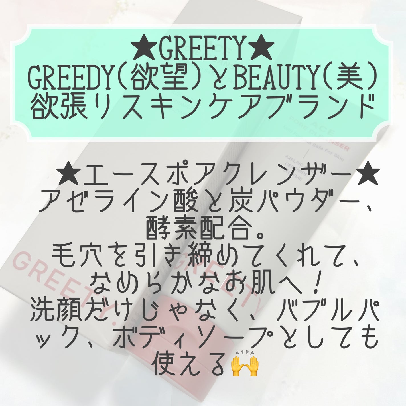 ACE pore cleanser /GREETY/洗顔フォームを使ったクチコミ(2枚目)