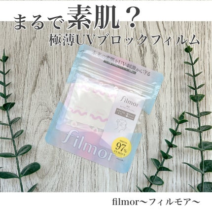 filmor/filmor/日焼け止めローションを使ったクチコミ(1枚目)