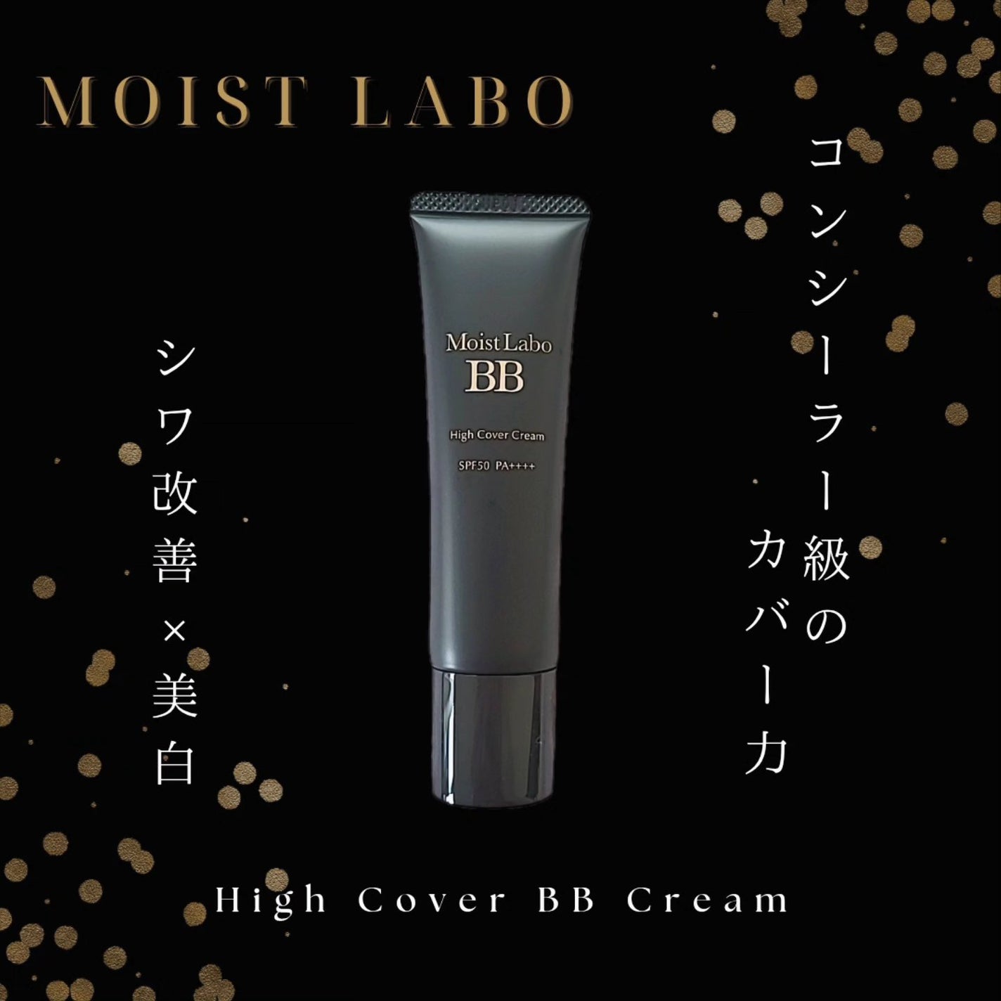 モイストラボ ハイカバー薬用美白BBクリーム/Moist Labo/BBクリームを使ったクチコミ(1枚目)