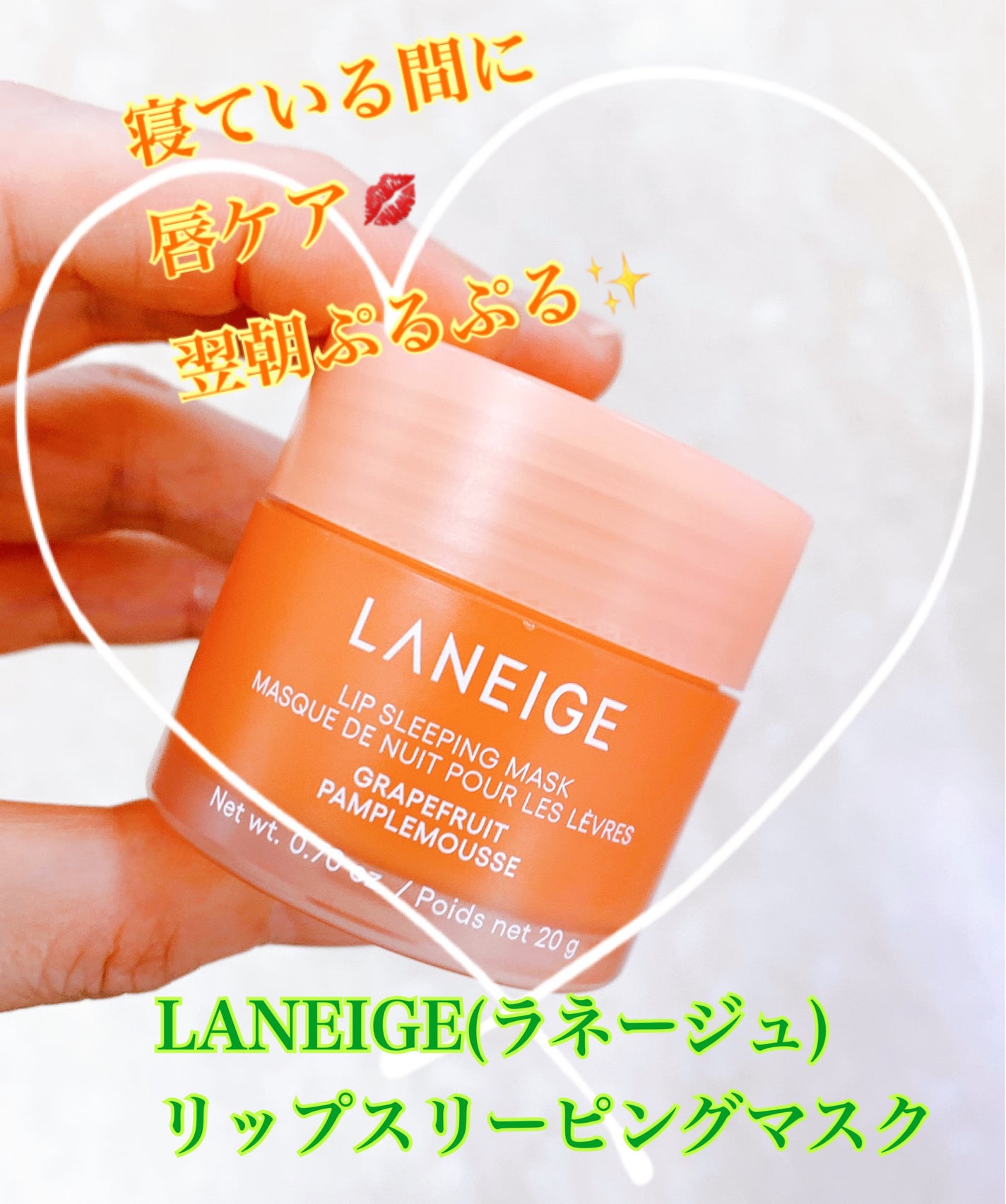 リップスリーピングマスク/LANEIGE/リップバームを使ったクチコミ(1枚目)
