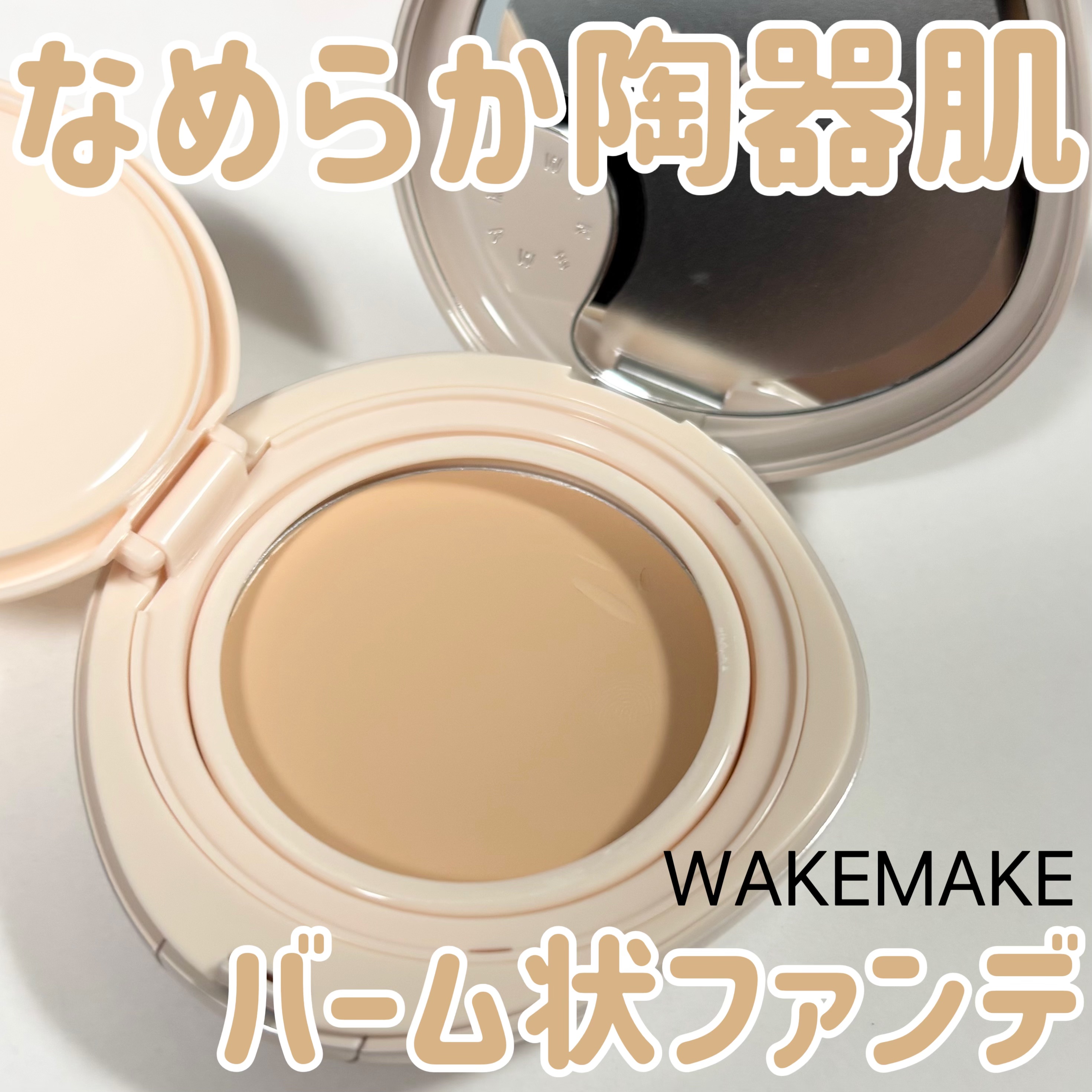 アットコスメのプレゼントキャンペーンに当選し、頂いた商品です！

WAKEMAKE
ウォーターグロウコーティングバーム
¥2,970

私が頂いたのは02のカラーです！

クッションファンデのような形ですが、本当に名前の通りバームになってい