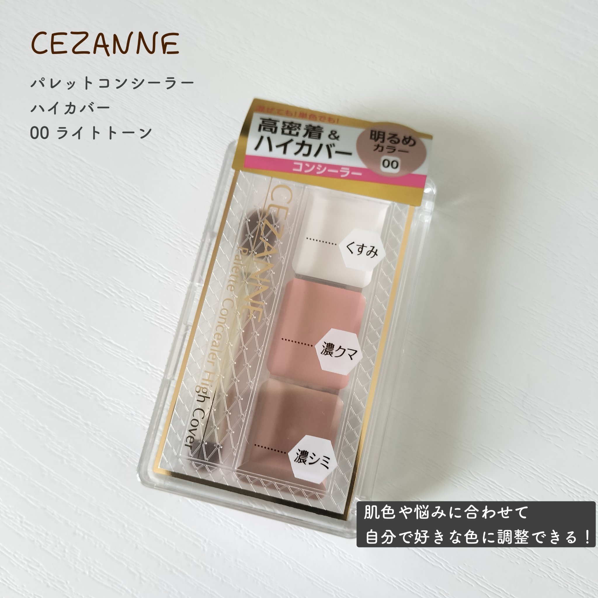 パレットコンシーラー ハイカバー/CEZANNE/パレットコンシーラーを使ったクチコミ（2枚目）