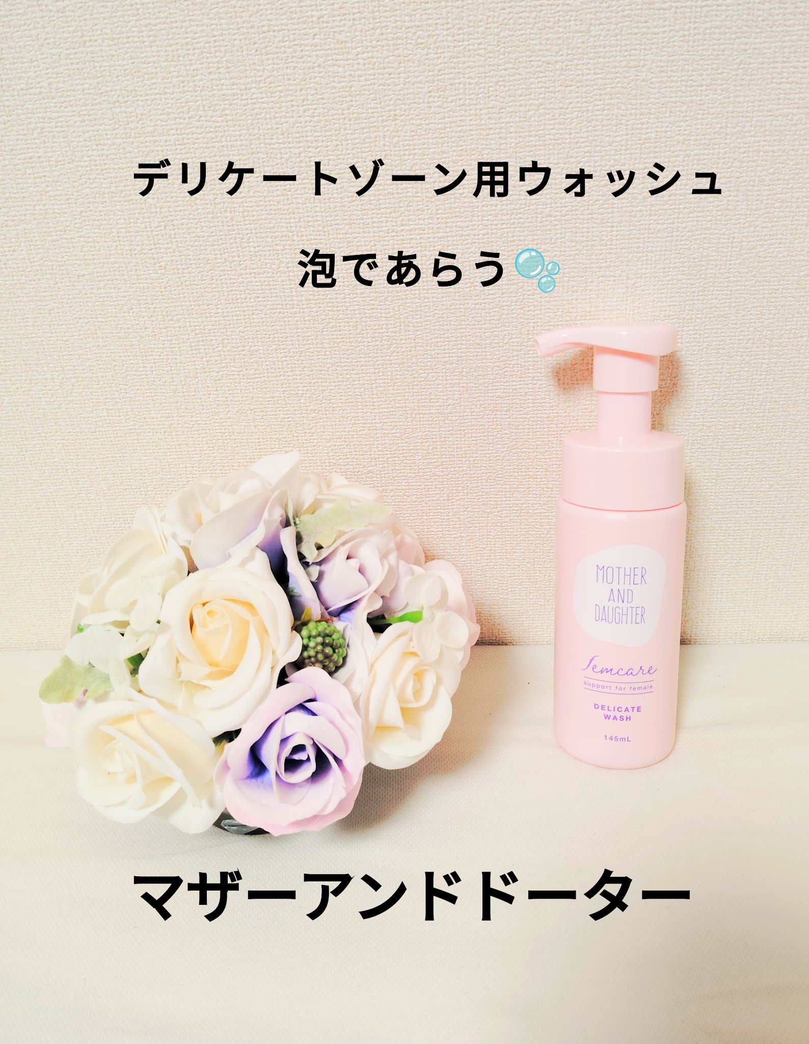 マザー＆ドーター デリケート泡ウォッシュ/Mother&Daughter/デリケートゾーンケアを使ったクチコミ（1枚目）