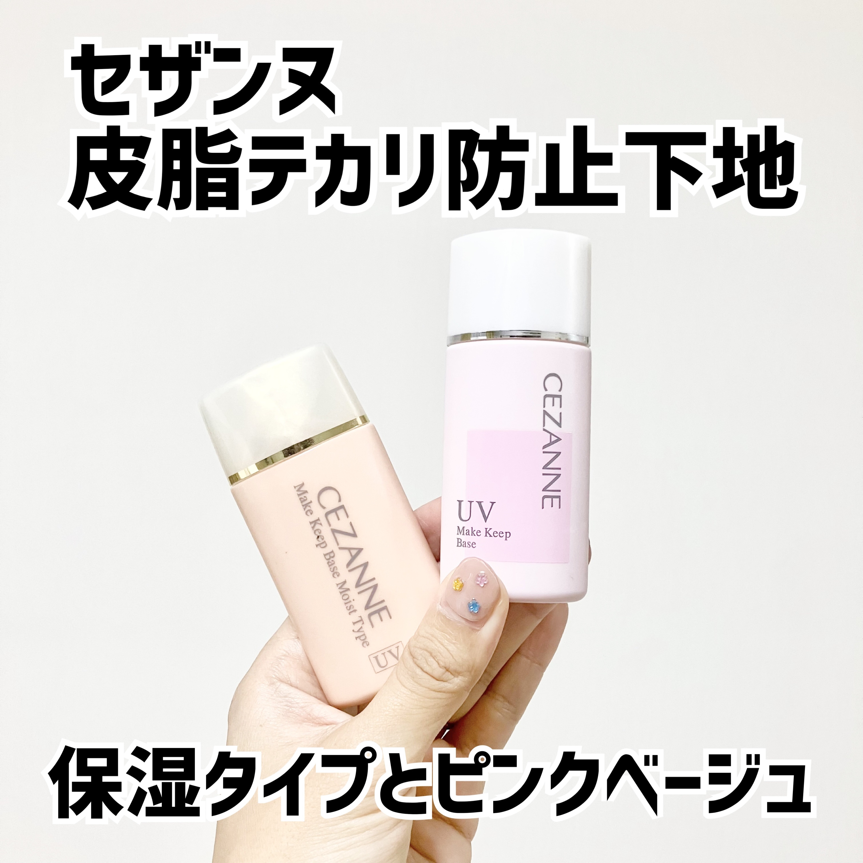 皮脂テカリ防止下地/CEZANNE/化粧下地を使ったクチコミ（1枚目）