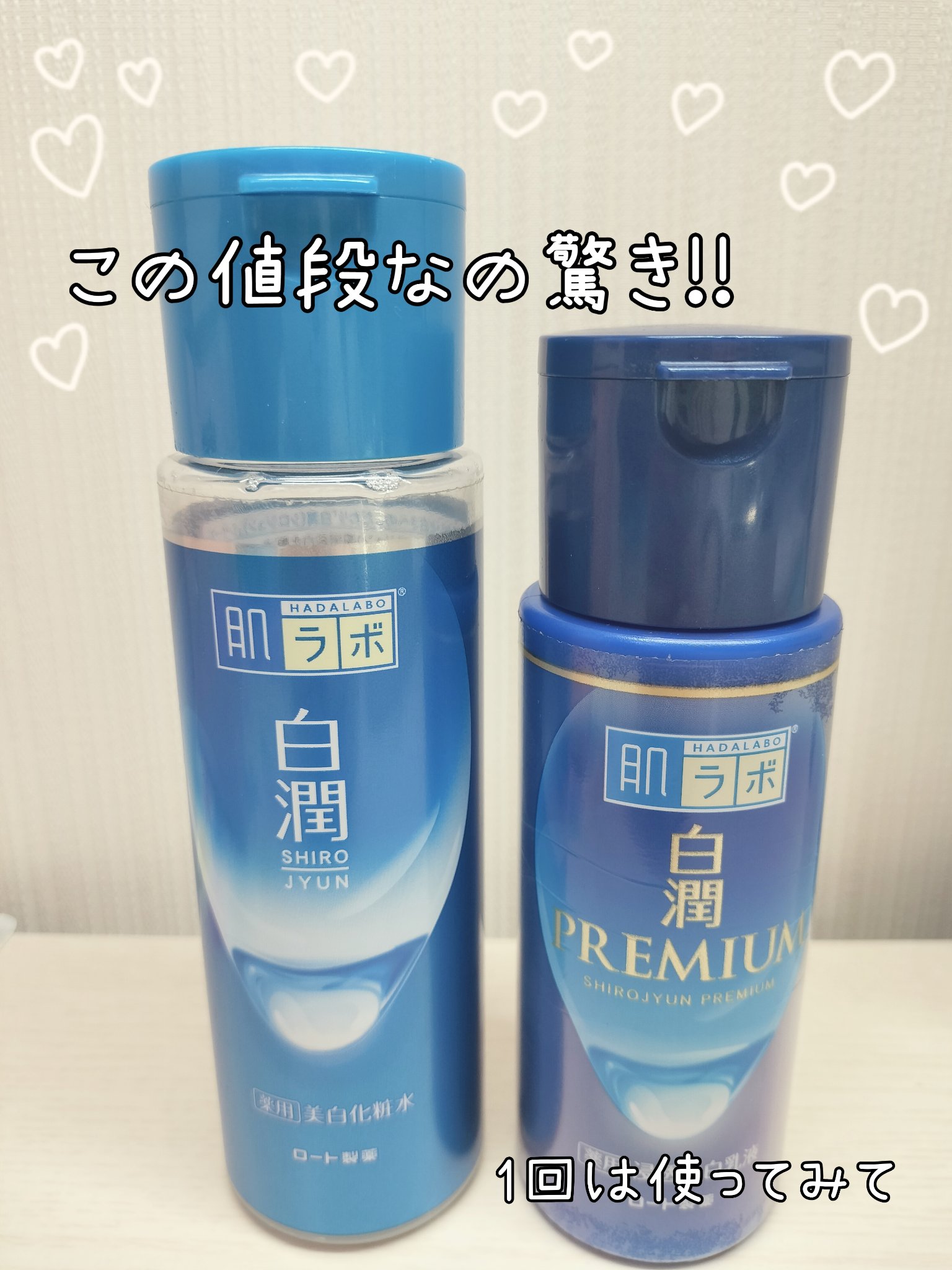 皆さんこんにちは！

今回は私のおすすめを紹介します！

💍肌ラボ 白潤 薬用美白化粧水

💍白潤プレミアム 薬用浸透美白乳液

どちらも1度は聞いたことがある商品だと思います

保湿力がよく、美白成分が入っているのが

嬉しいポイント