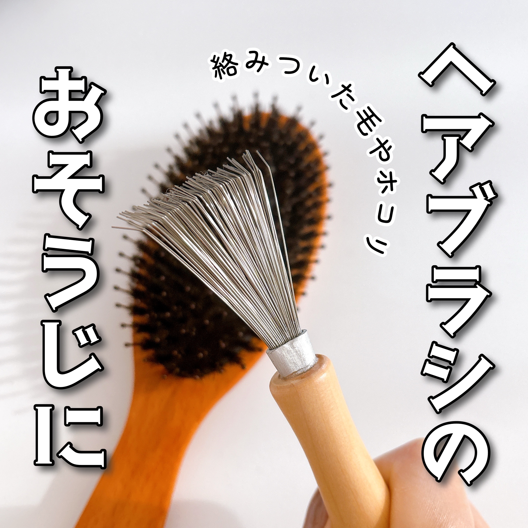 ヘアブラシのお掃除ブラシ/貝印/ヘアケアグッズを使ったクチコミ（1枚目）