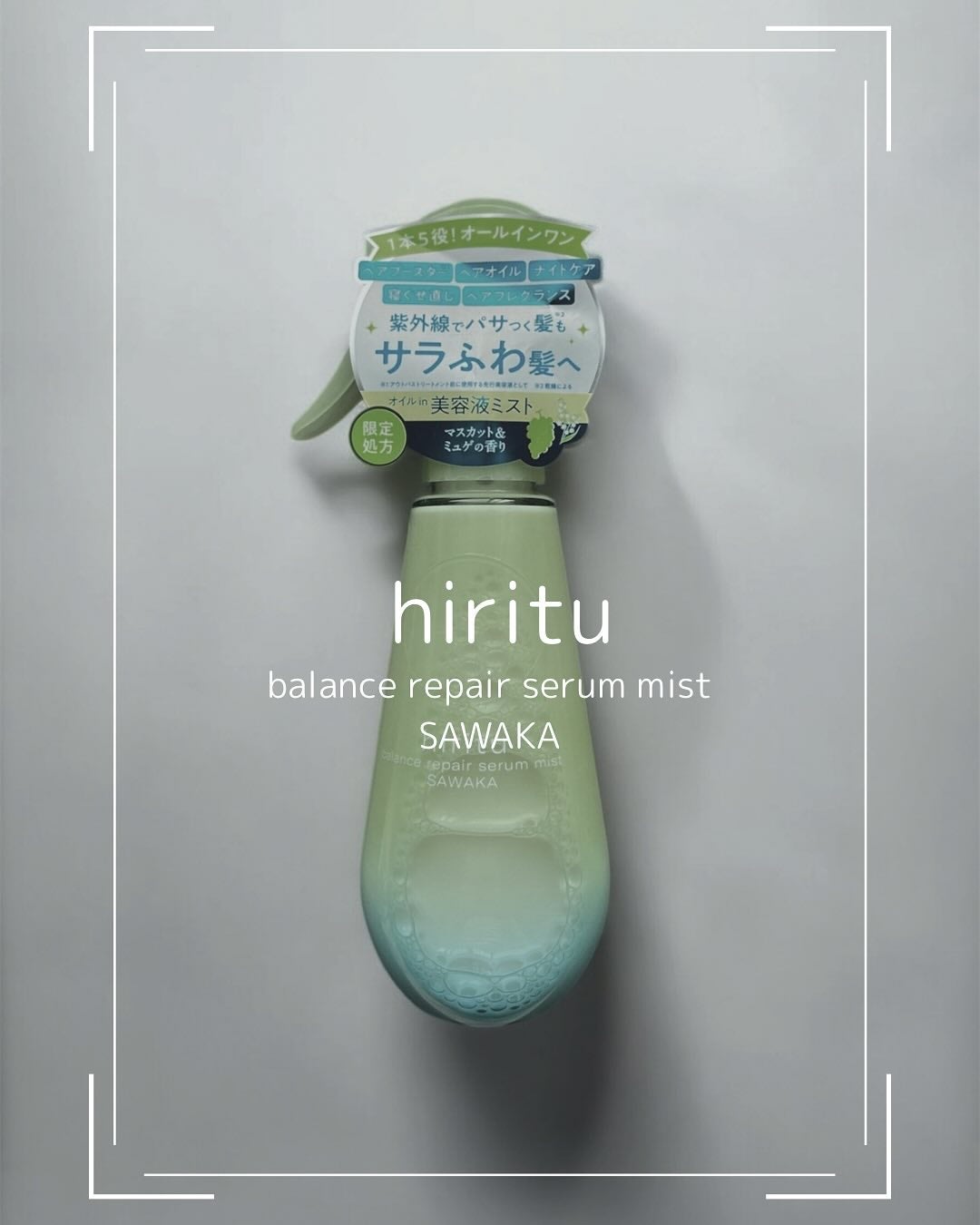 バランスリペアセラムミスト スムース/hiritu/ヘアミストを使ったクチコミ(3枚目)