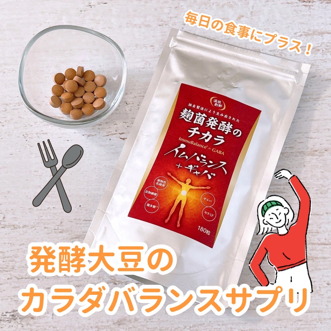 イムバランス+ギャバ/ニチモウバイオティックス/健康サプリメントを使ったクチコミ(1枚目)