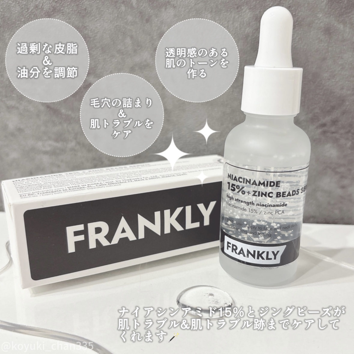 ナイアシンジンクビーズセラム/Frankly/美容液を使ったクチコミ（2枚目）