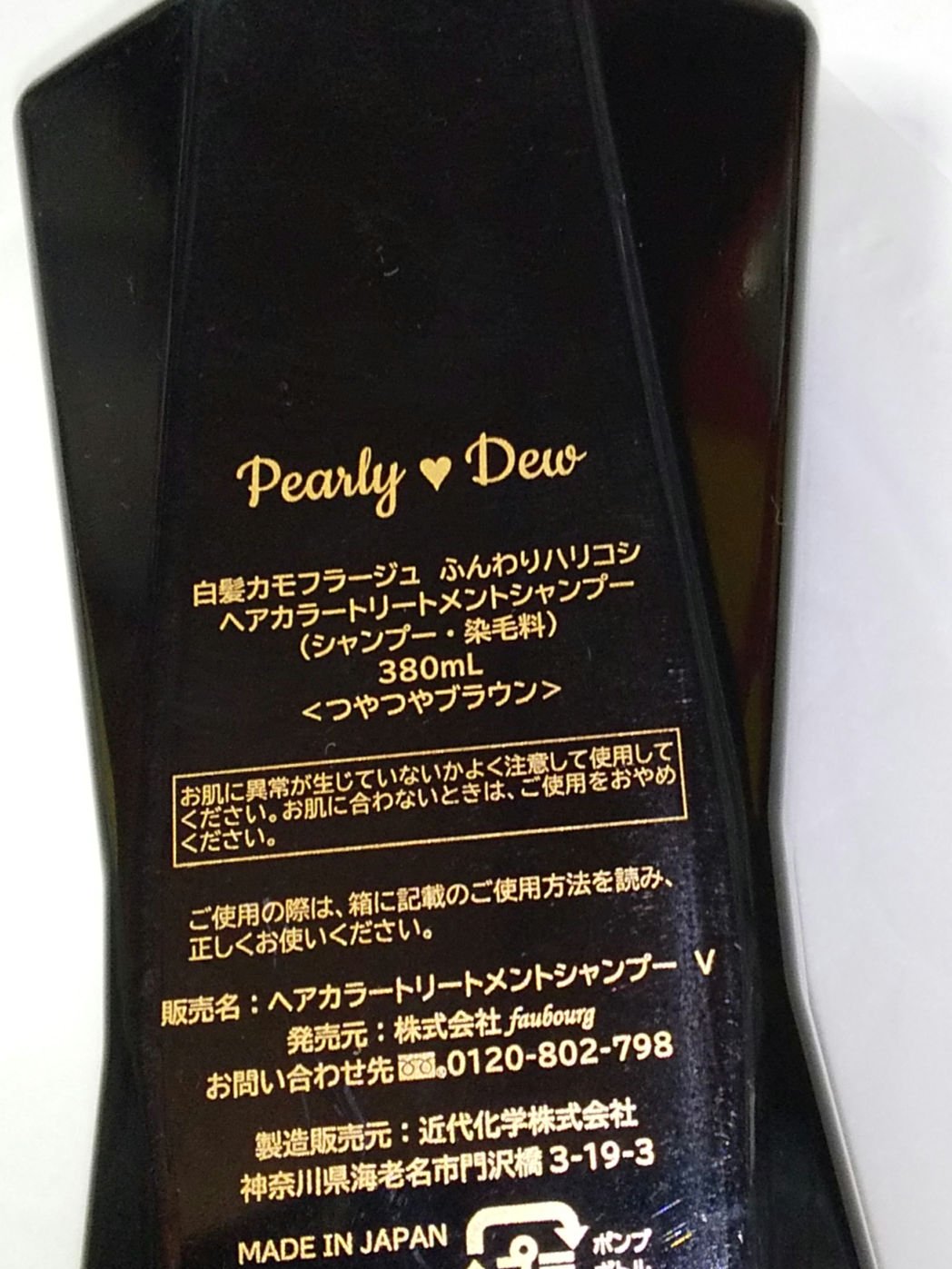Pearly Dew 白髪カモフラージュ　ヘアカラートリートメントシャンプー 試してみた白髪カモフラージュヘアカラーハリコシトリートメント