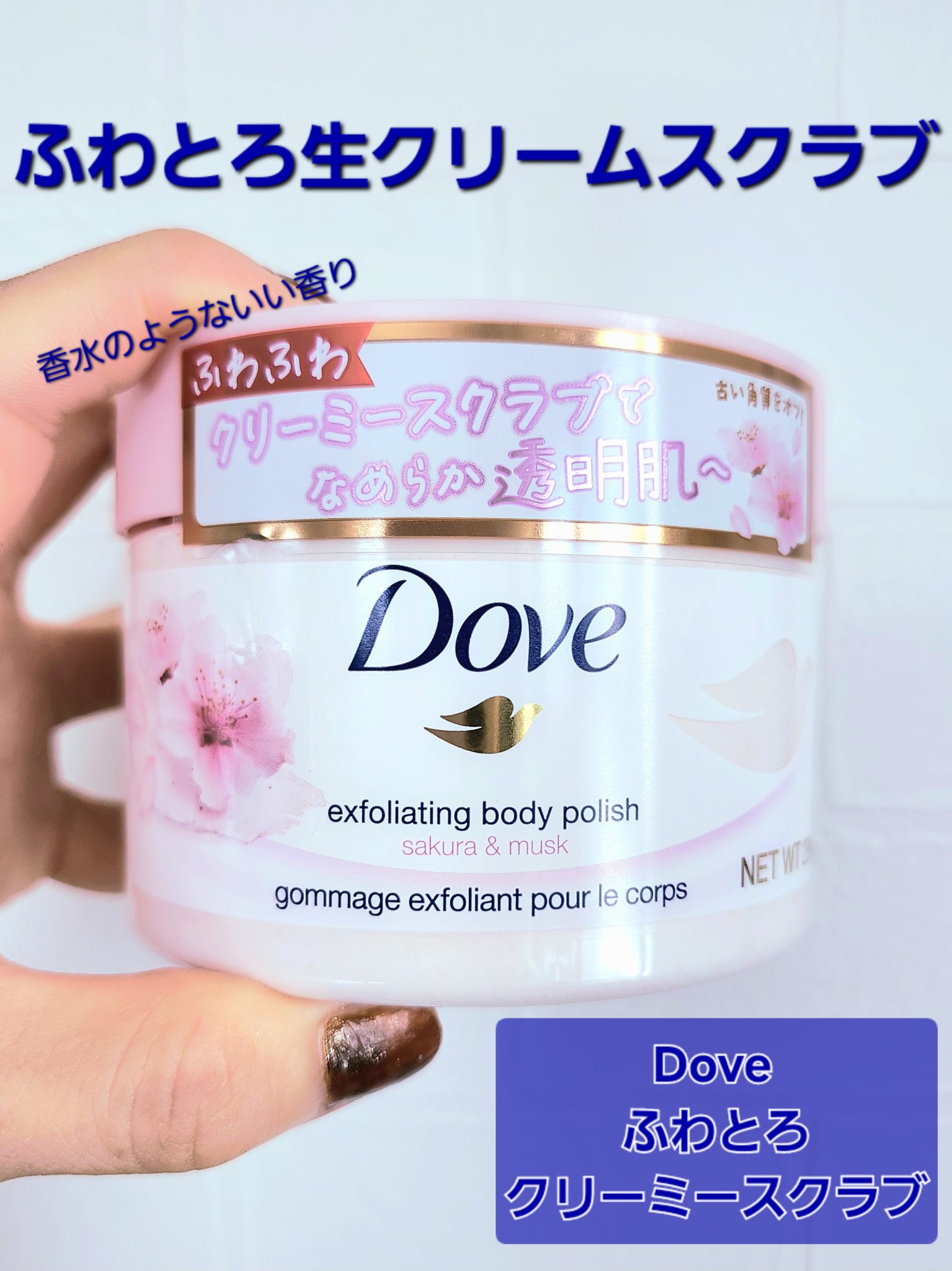 ずっと気になっていたダブのクリーミースクラブ!

以前某ブランドさんのボディスクラブを愛用していたのですが、スクラブがゴリゴリして痛い、、、、
肌痛めるのでは？っと思うほど痛かった(・・;)
それに比べこちらのクリーミースクラブはふわとろ触