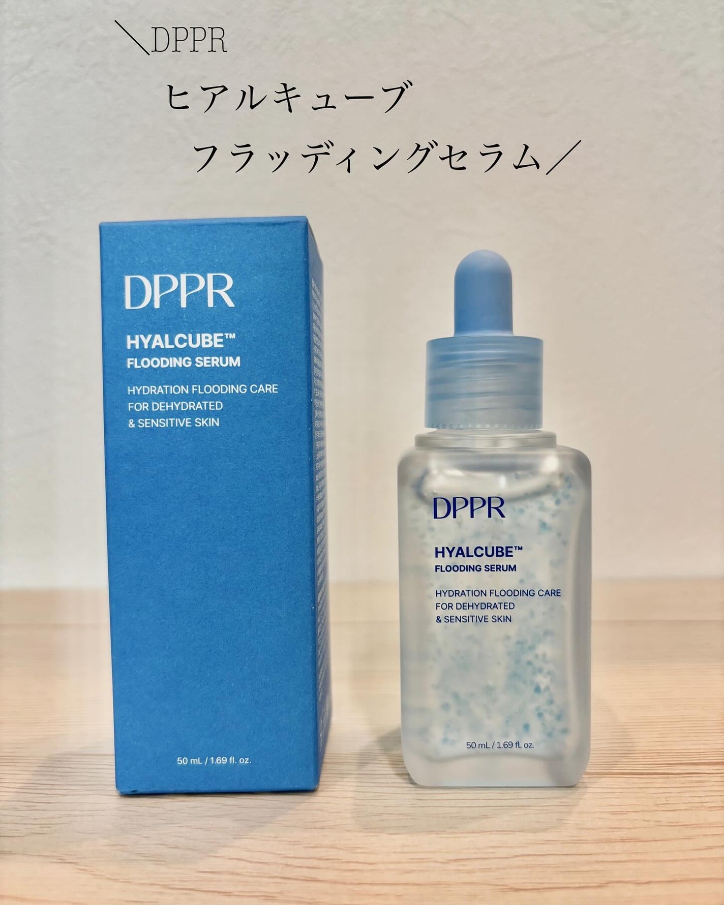 ヒアルキューブ フラッディングセラム/DPPR/美容液を使ったクチコミ(1枚目)