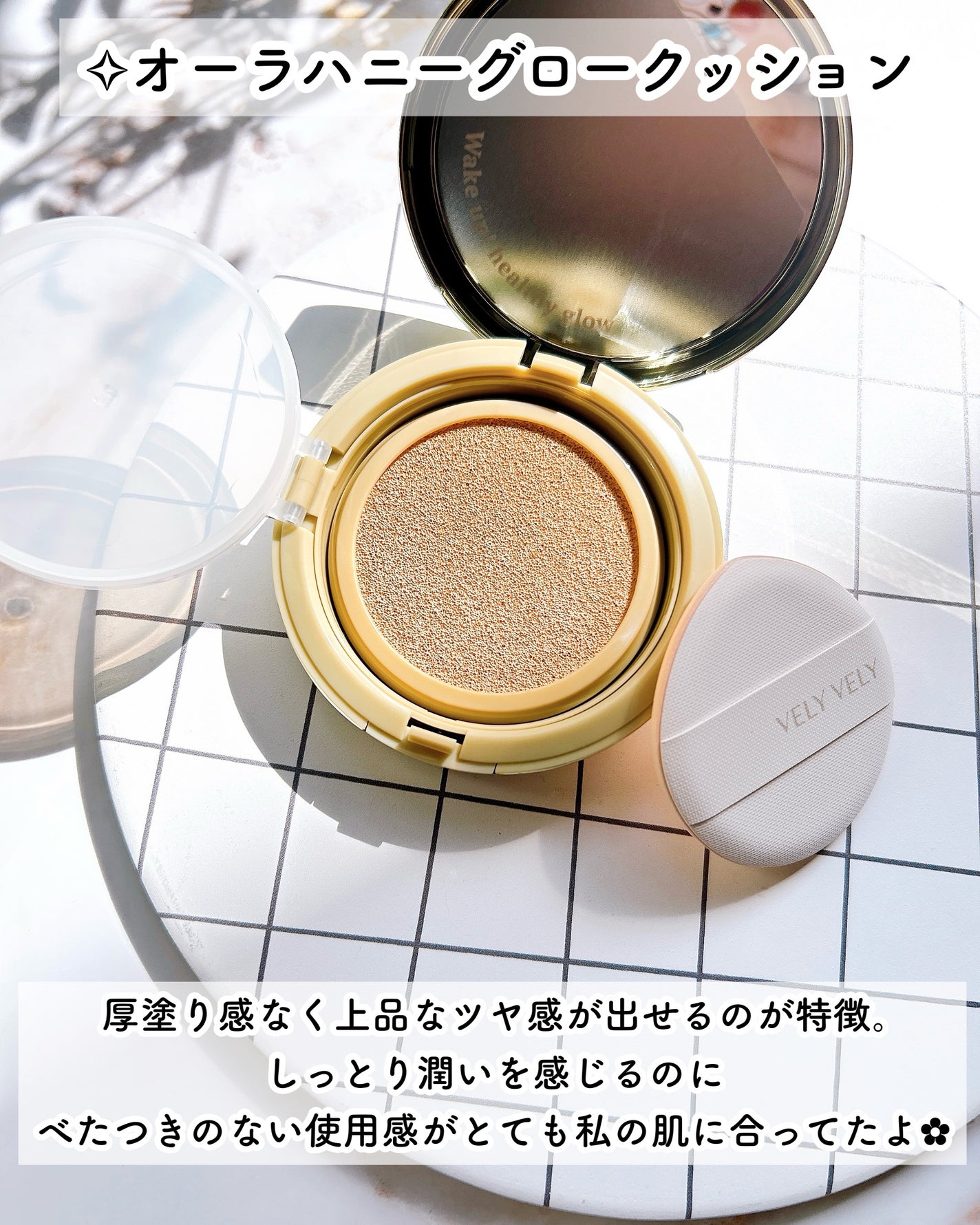 はちみつツヤ肌クッションファンデ/VELY VELY/クッションファンデーションを使ったクチコミ(3枚目)