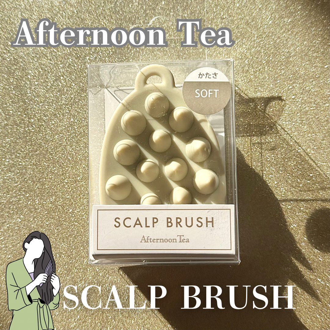 スカルプブラシ ソフト/アフタヌーンティー/スカルプブラシを使ったクチコミ（1枚目）