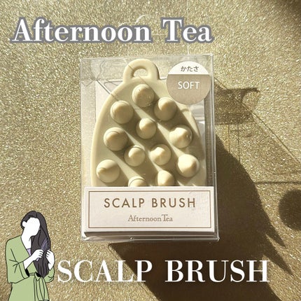 スカルプブラシ ソフト/アフタヌーンティー/スカルプブラシを使ったクチコミ(1枚目)