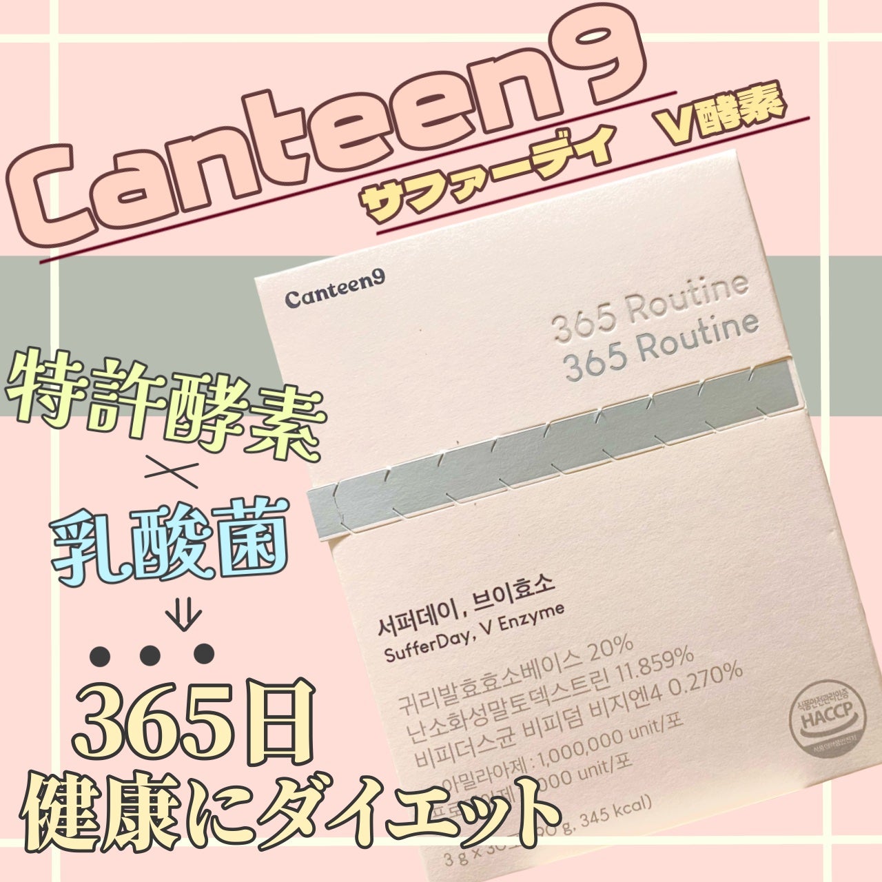 サファーデイ V酵素/canteen9/ボディサプリメントを使ったクチコミ(1枚目)