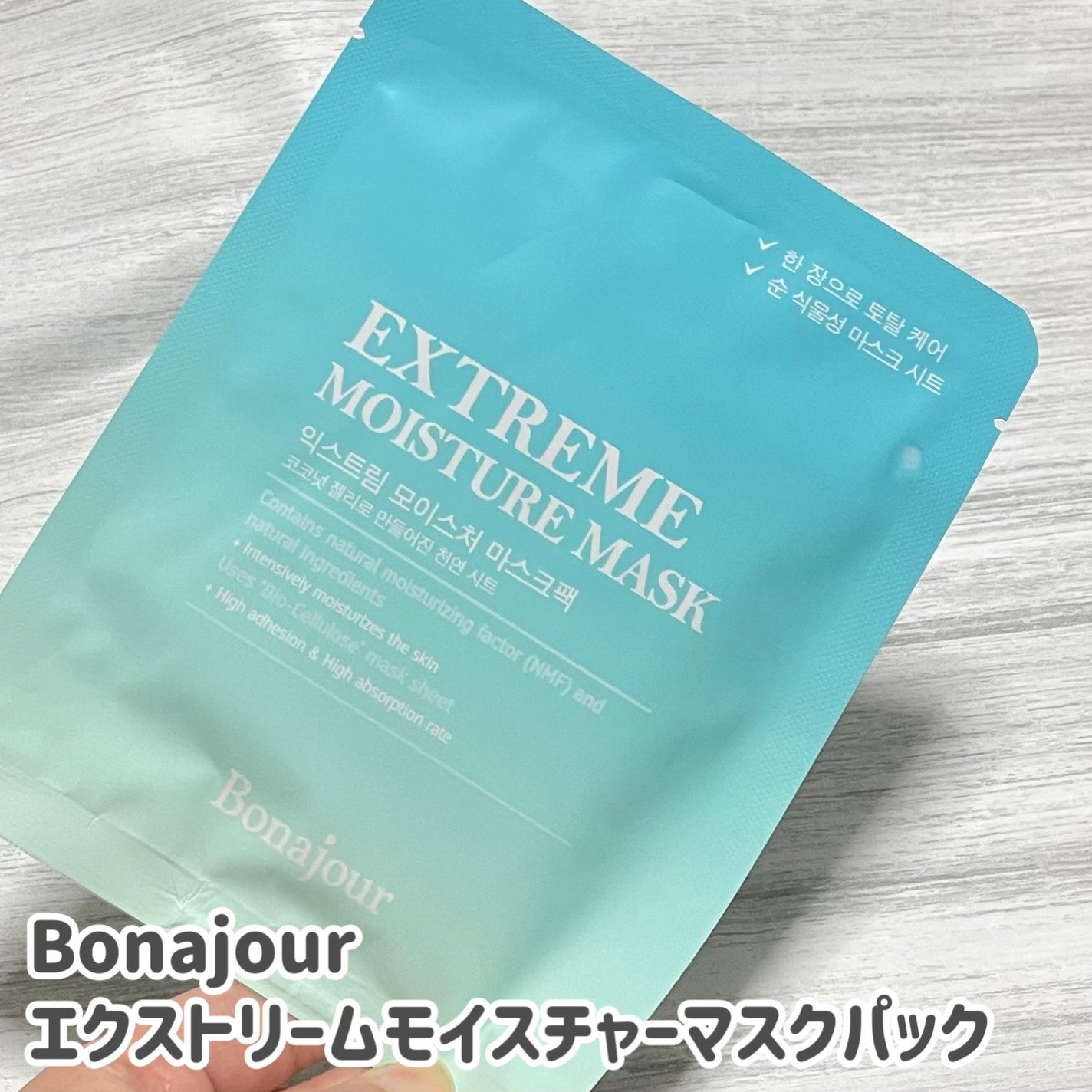 EXTREME Moisture Mask/Bonajour/シートマスク・パックを使ったクチコミ(1枚目)