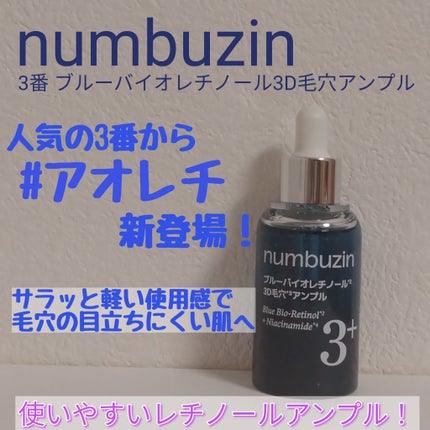 3番 ブルーバイオレチノール3D毛穴アンプル/numbuzin/美容液を使ったクチコミ(1枚目)