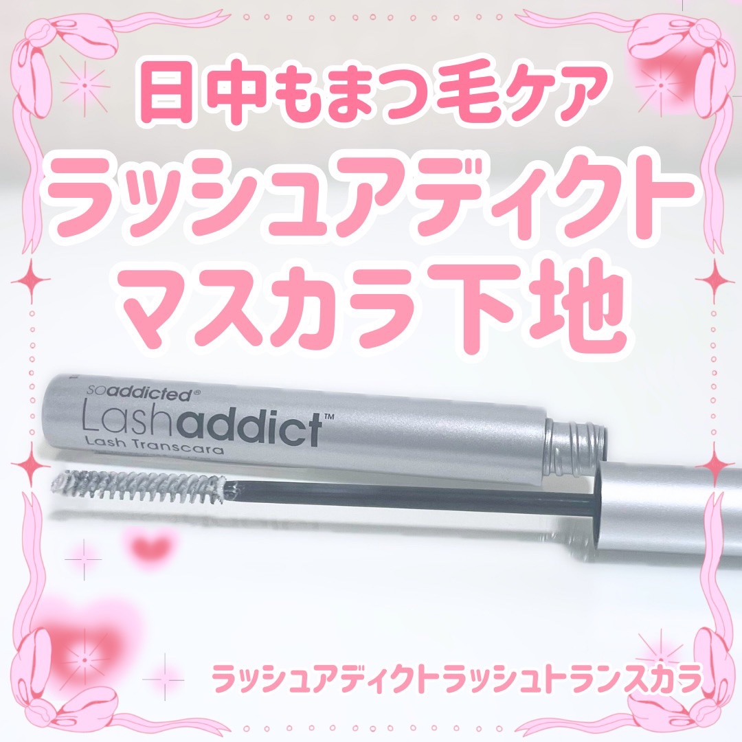 ラッシュアディクト ラッシュ トランスカラ/soaddicted/マスカラ下地を使ったクチコミ（1枚目）