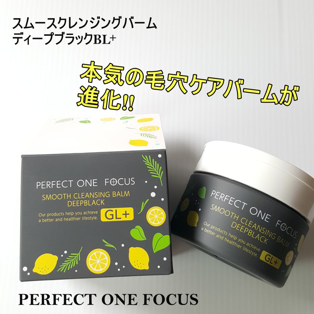 スムースクレンジングバーム ディープブラック GL+/PERFECT ONE  FOCUS/クレンジングバームを使ったクチコミ（1枚目）