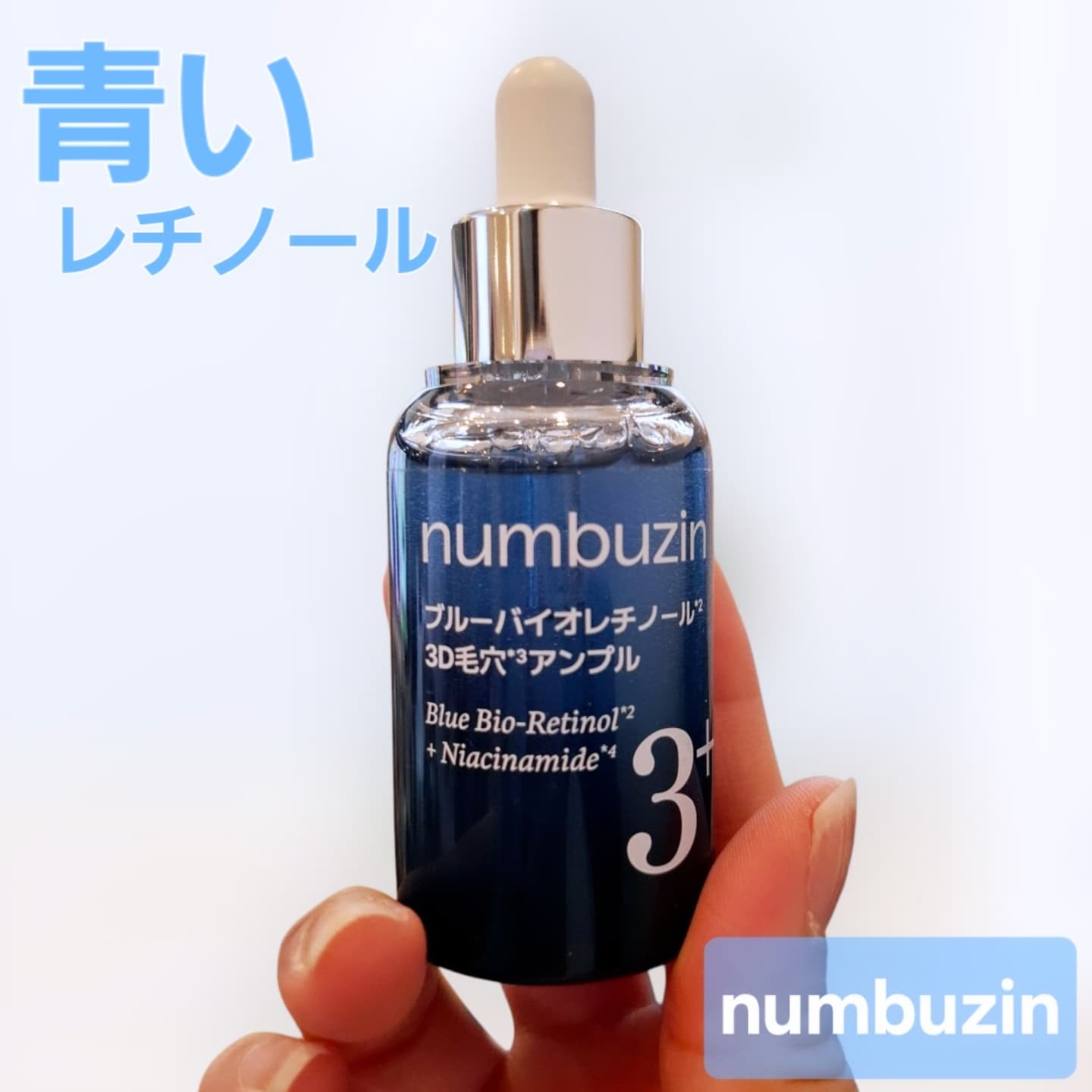 3番 ブルーバイオレチノール3D毛穴アンプル/numbuzin/美容液を使ったクチコミ（1枚目）