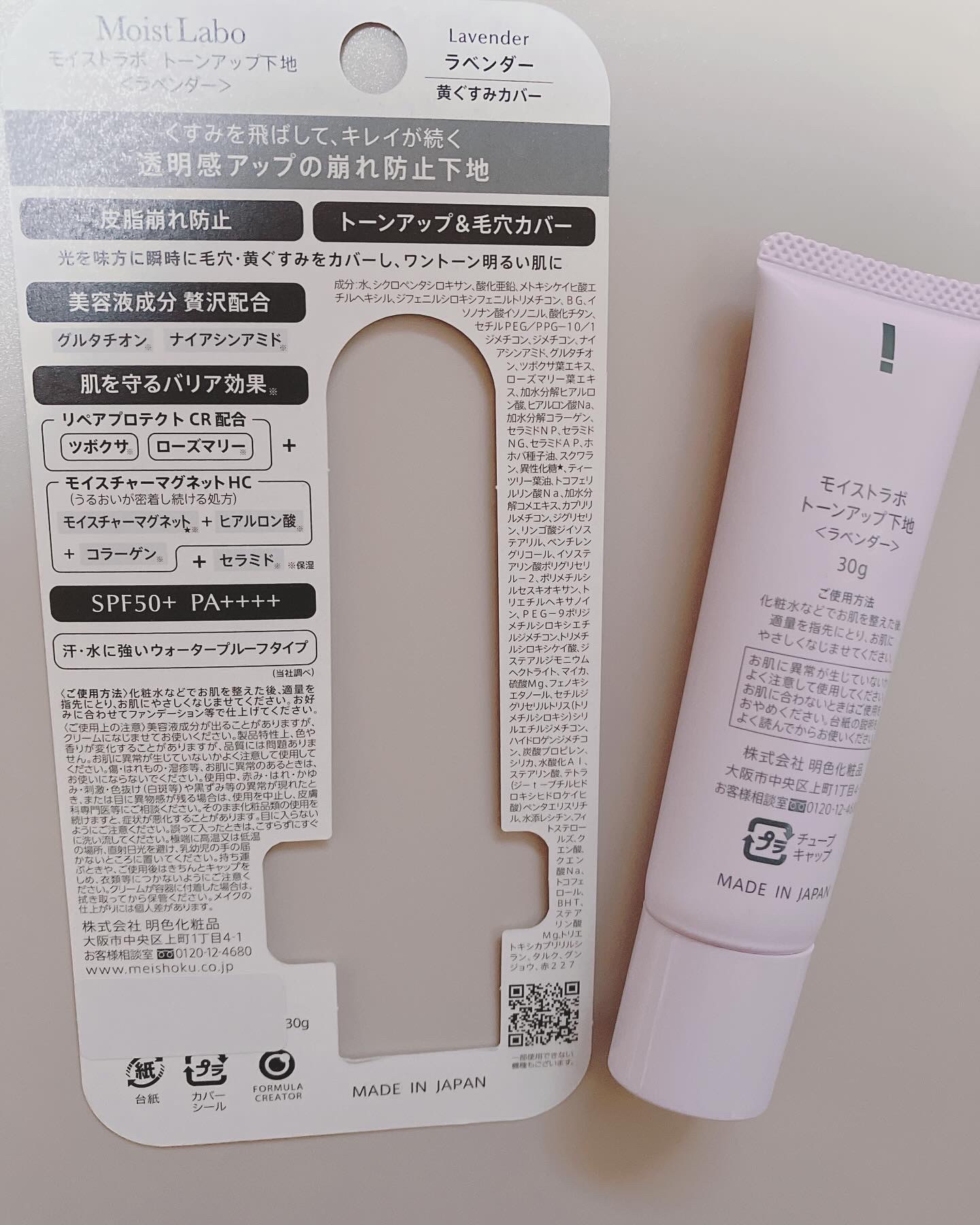 Moist Labo モイストラボ　トーンアップ下地のクチコミ「『モイストラボ　トーンアップ下地＜ラベンダー＞』

くすみを飛ばしてキレイが続く、透明感をアッ.....」（2枚目）