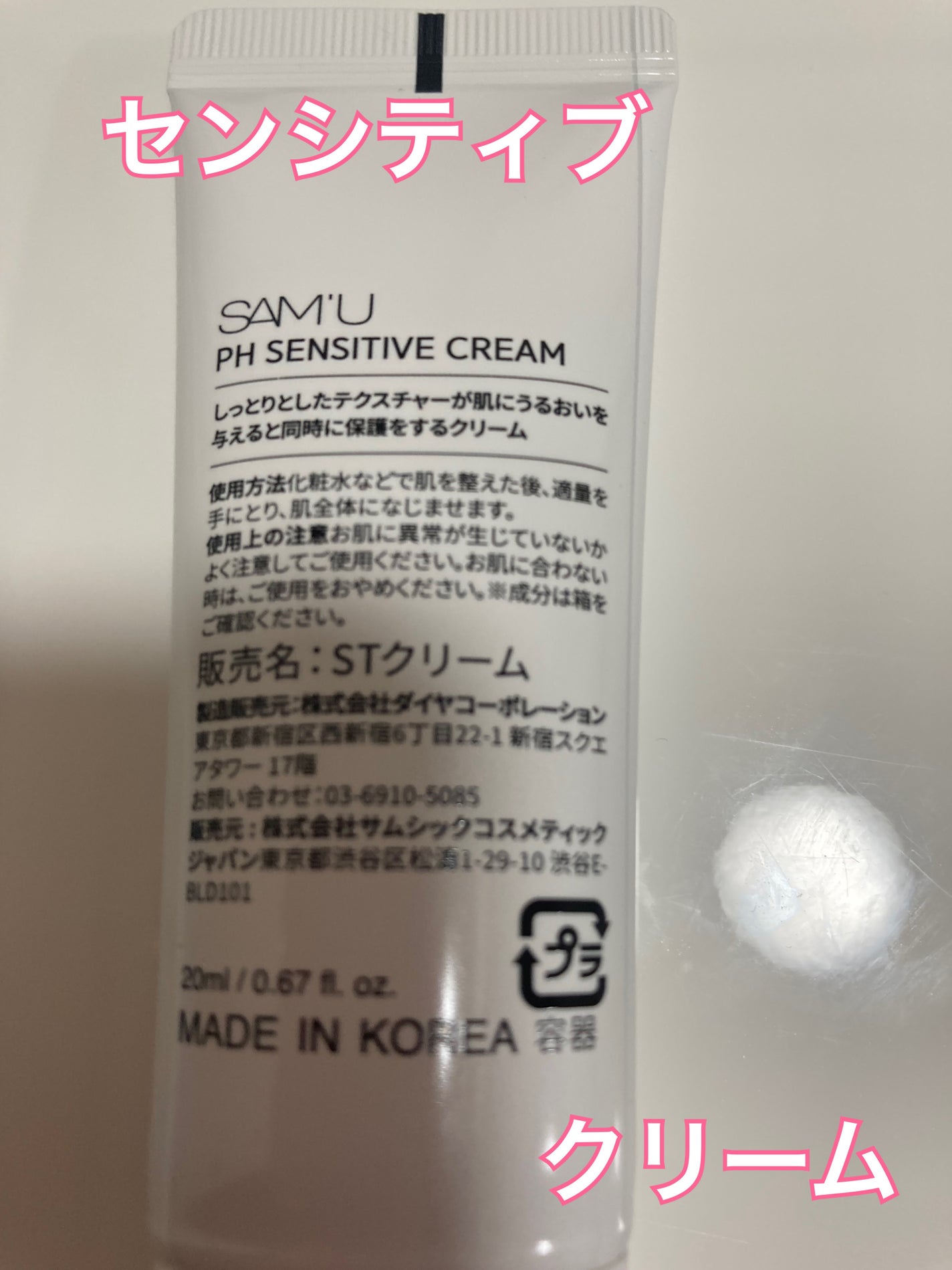 サミュ PHセンシティブクリーム/SAM'U/フェイスクリームを使ったクチコミ(2枚目)