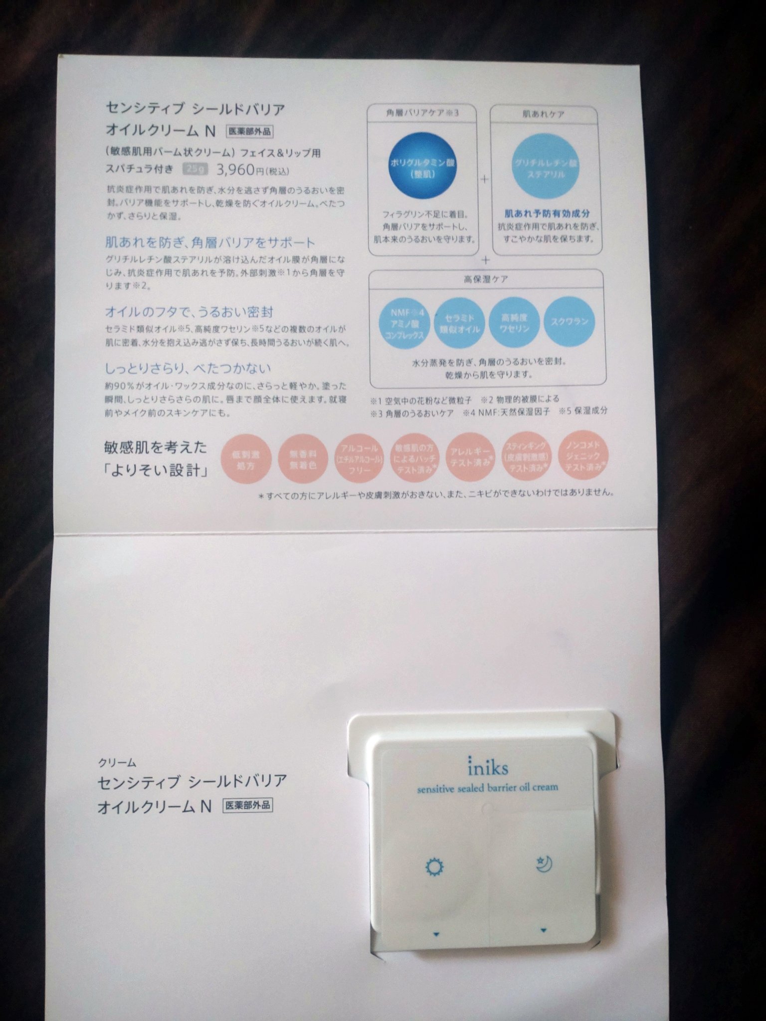 iniks センシティブ シールドバリア オイルクリーム　N 【医薬部外品】/iniks/フェイスクリームを使ったクチコミ（1枚目）