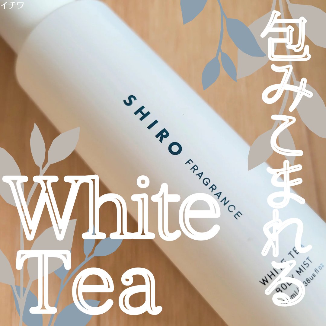 ホワイトティー ボディミスト/SHIRO/香水(レディース)を使ったクチコミ（1枚目）
