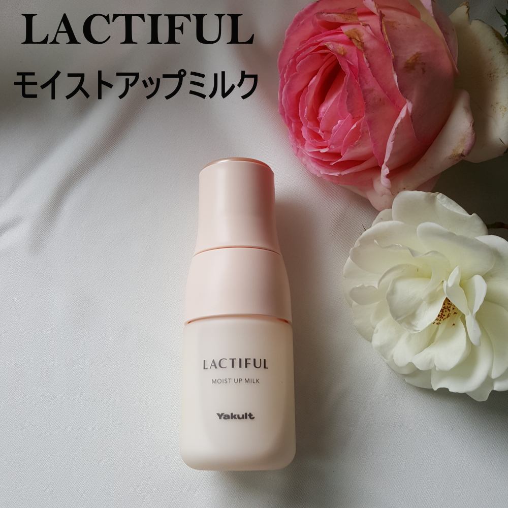 モイストアップ ミルク 本体（70ml）/ラクティフル/乳液を使ったクチコミ（1枚目）