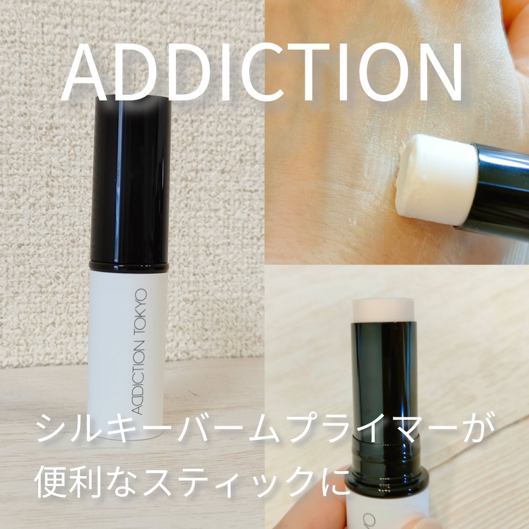 アディクション シルキーバームスティック/ADDICTION/化粧下地を使ったクチコミ（1枚目）