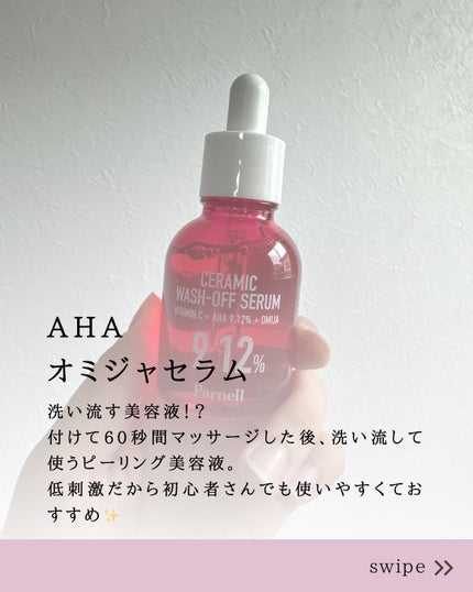 AHA 9.12 オミジャ 陶器肌 ウォッシュオフ セラム/parnell/美容液を使ったクチコミ(5枚目)
