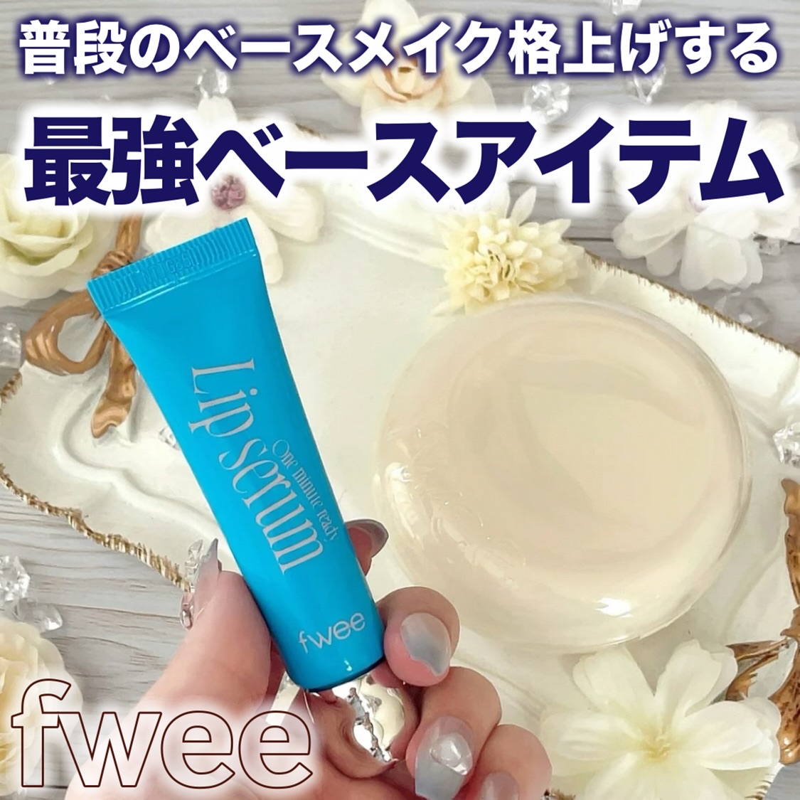 フィー クッションエッグフィットカバー/fwee/クッションファンデーションを使ったクチコミ（1枚目）