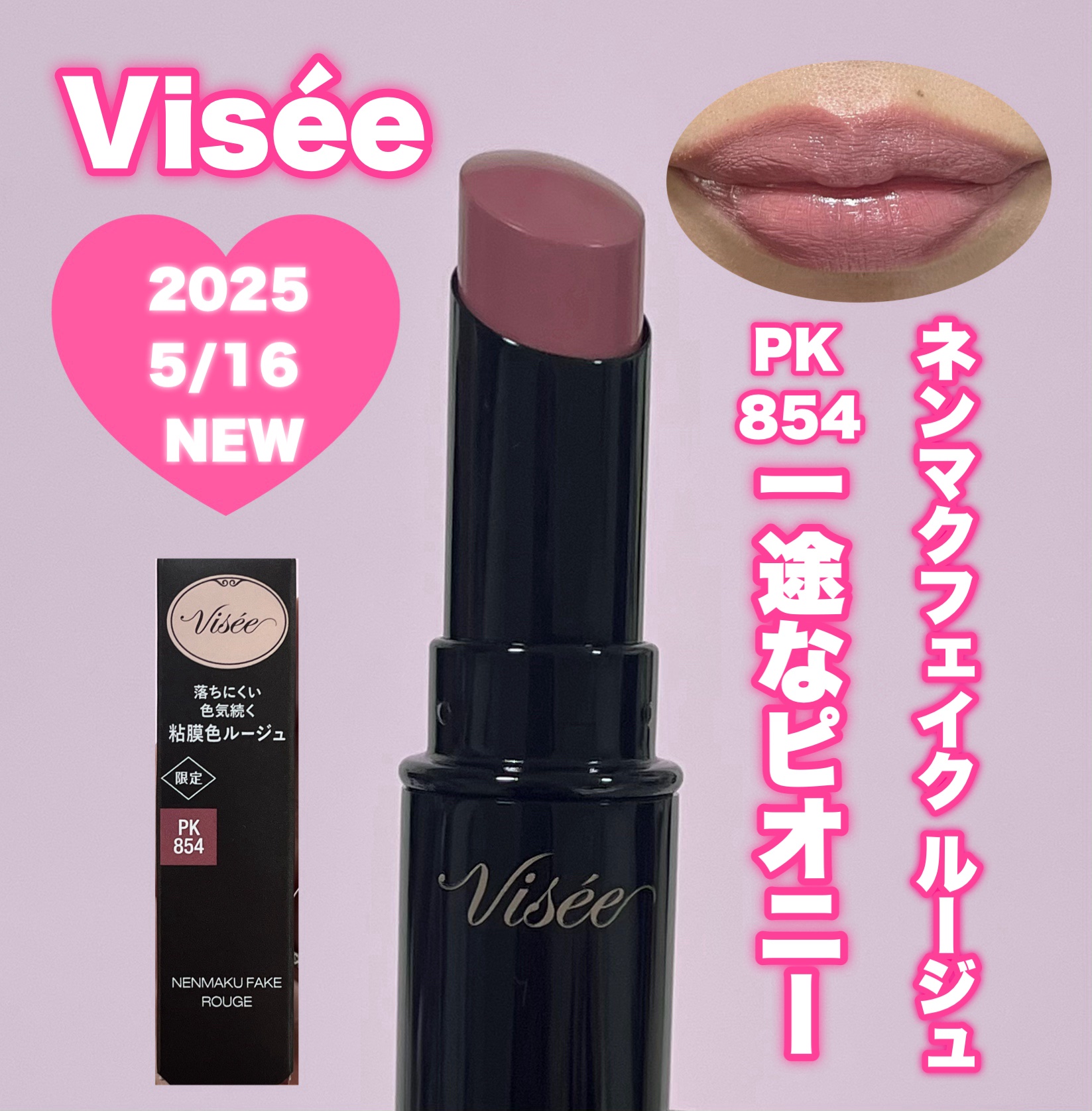 限定色レビュー】ネンマクフェイク ルージュ｜Viséeの口コミ