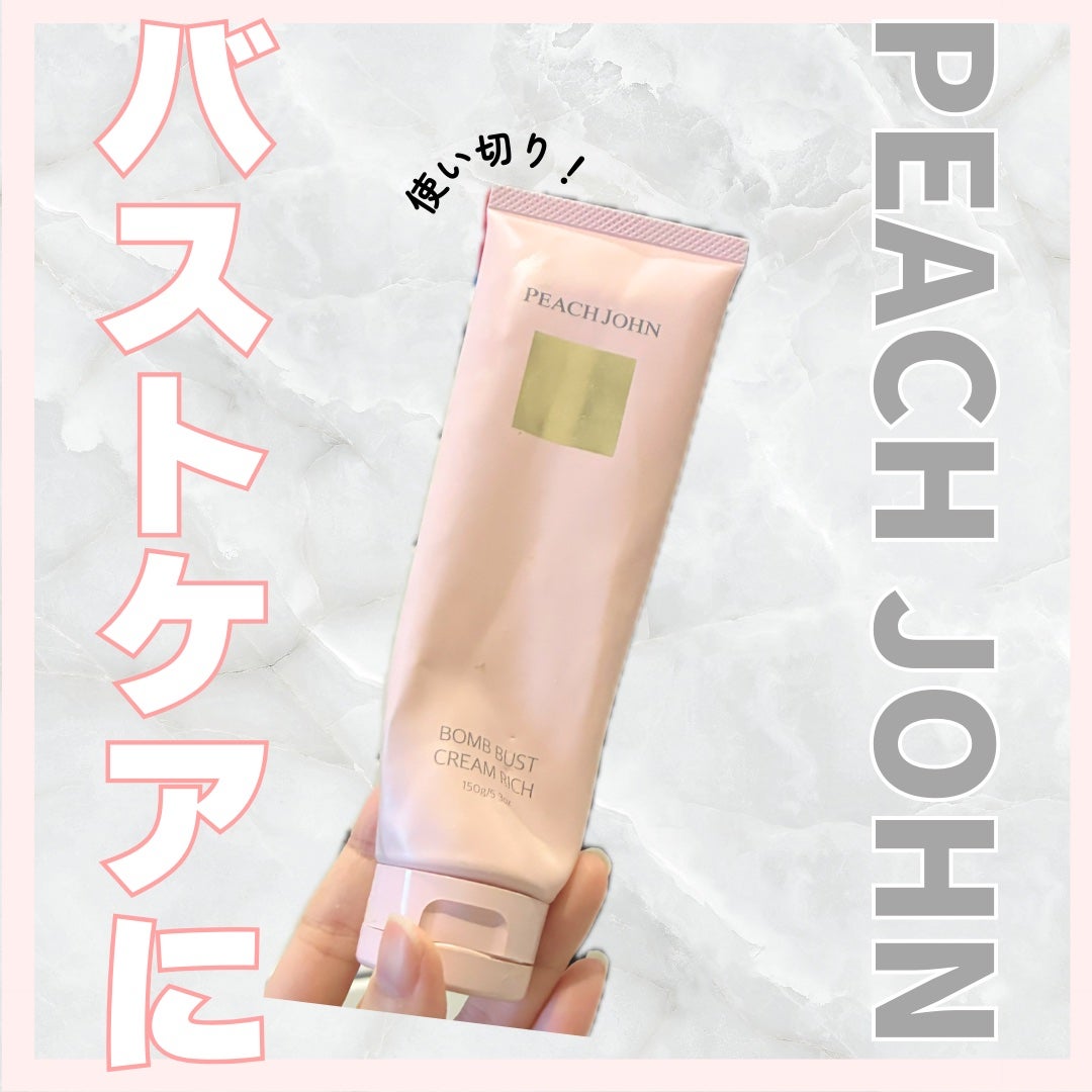ボムバストクリーム リッチ/PEACH JOHN/バスト・ヒップケアを使ったクチコミ(1枚目)