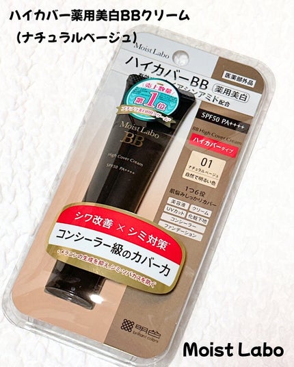 モイストラボ ハイカバー薬用美白BBクリーム/Moist Labo/BBクリームを使ったクチコミ(1枚目)