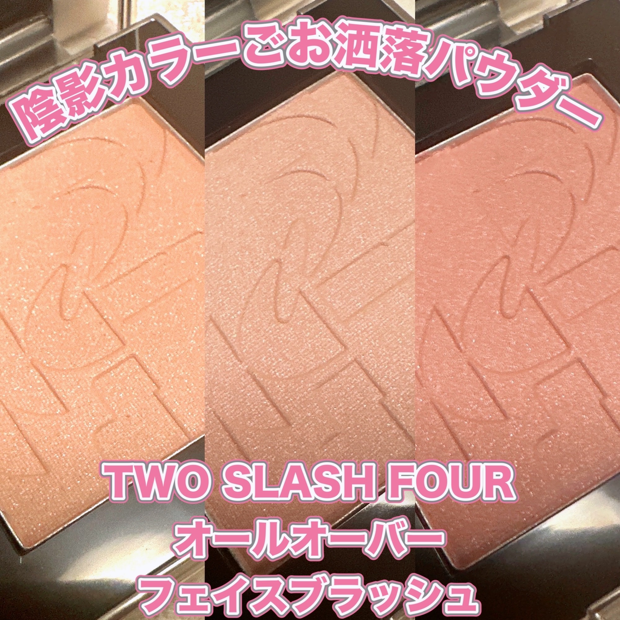 オールオーバーフェイスブラッシュ/TWO SLASH FOUR/パウダーチークを使ったクチコミ（1枚目）