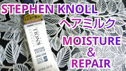 モイスチュアソフニング エマルジョン モイスチュアリペア/スティーブンノル ニューヨーク/ヘアミルクを使ったクチコミ(1枚目)