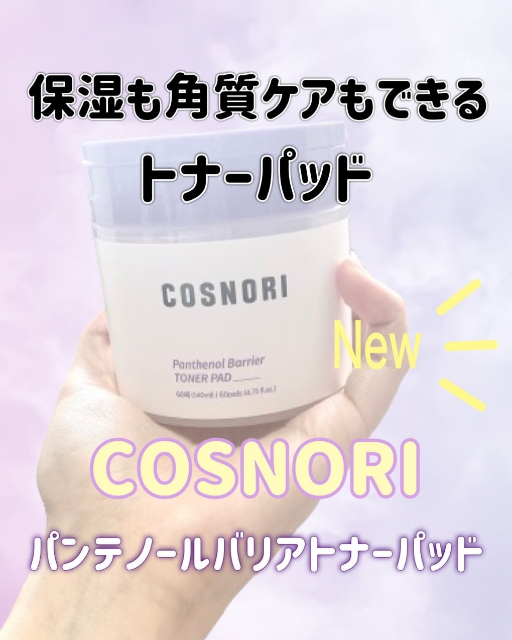 パンテノールバリアトナーパット/COSNORI/トナーパッドを使ったクチコミ(1枚目)