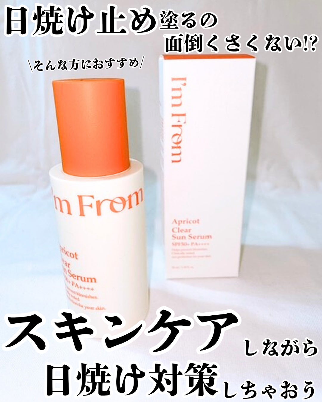 アプリコットクリアサンセラム/I'm from/日焼け止めローションを使ったクチコミ(1枚目)