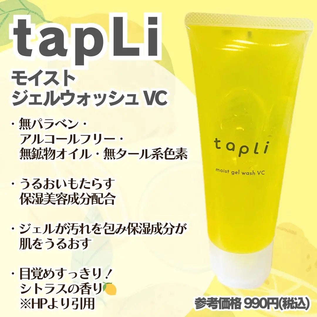 タプリ モイストジェルウォッシュ VC/ナリスアップ/その他洗顔料を使ったクチコミ(1枚目)
