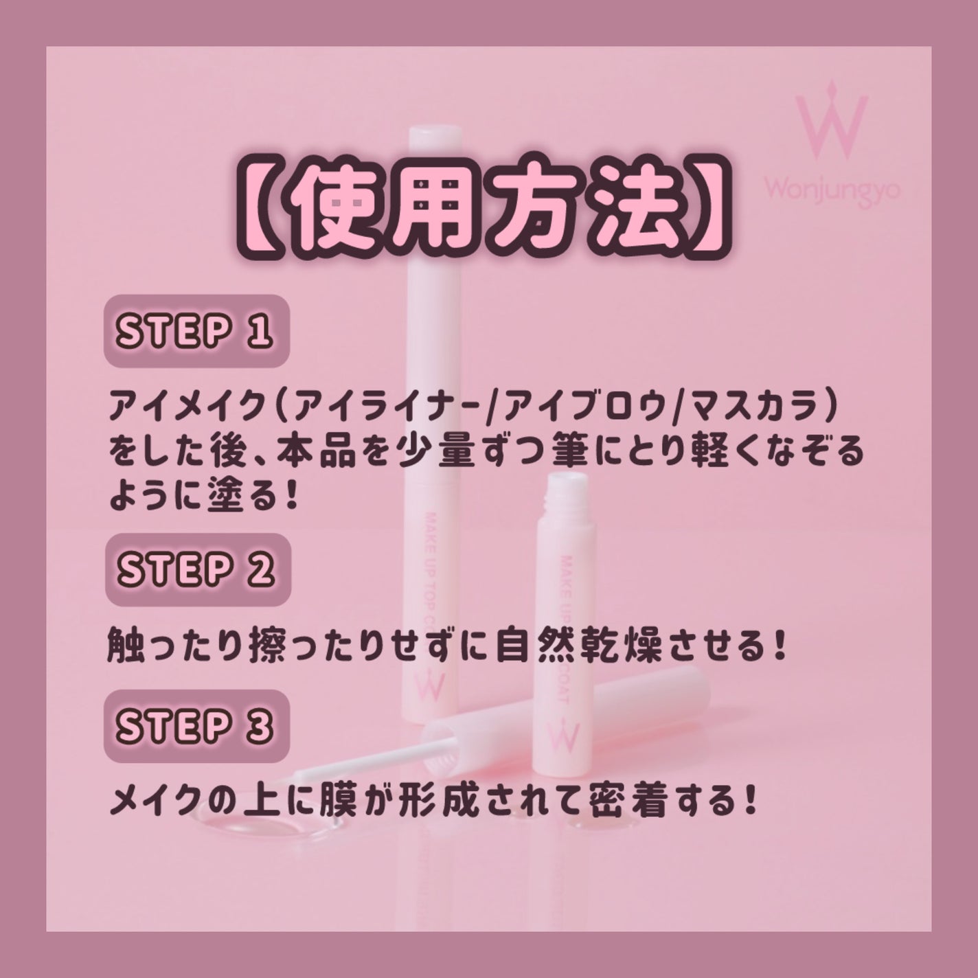 ウォンジョンヨ メイクアップトップコート/Wonjungyo/アイブロウコートを使ったクチコミ(4枚目)