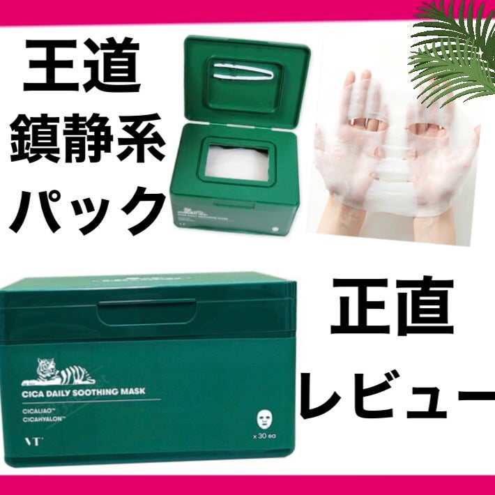 CICA デイリースージングマスク/VT/シートマスク・パックを使ったクチコミ(1枚目)