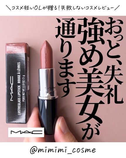 ラスターガラス リップスティック/M・A・C/口紅を使ったクチコミ(1枚目)