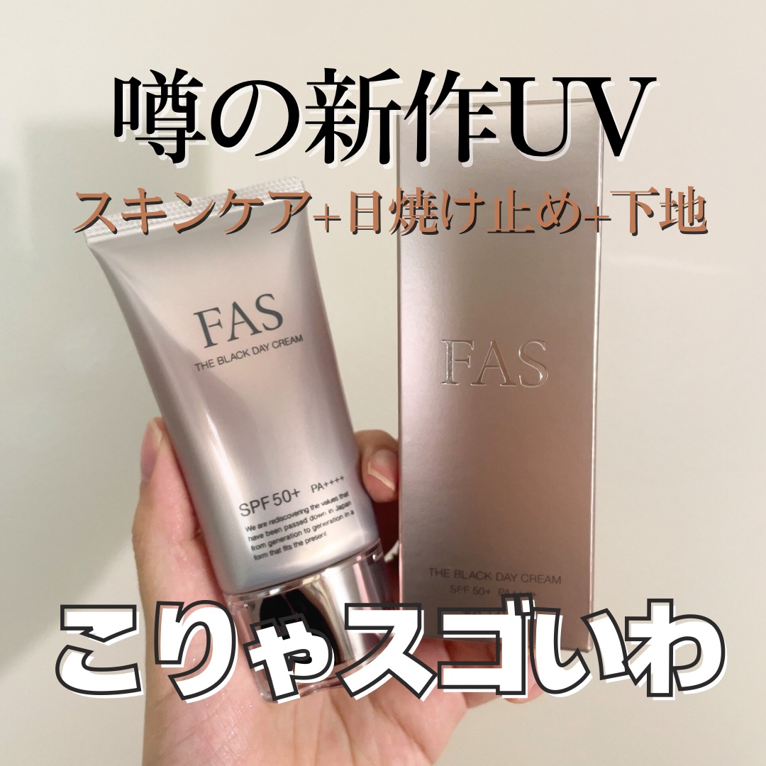 FAS ザ ブラック デイ クリーム/FAS/フェイスクリームを使ったクチコミ（1枚目）
