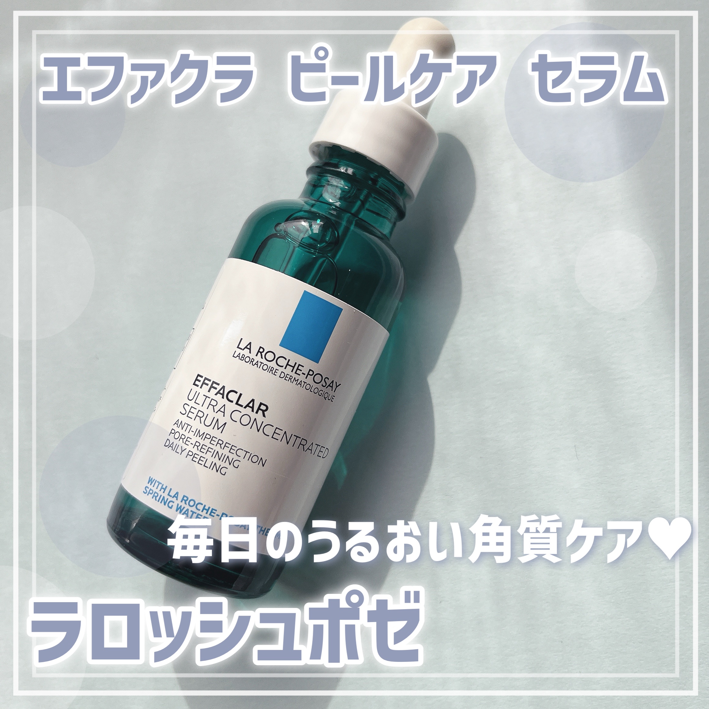 エファクラ ピールケア セラム/ラ ロッシュ ポゼ/美容液を使ったクチコミ（1枚目）