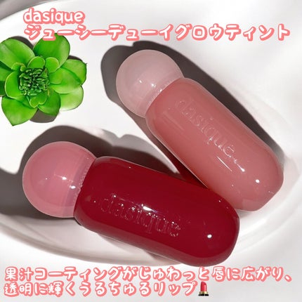 ジューシーデューイグロウティント/dasique/リップティントを使ったクチコミ(1枚目)