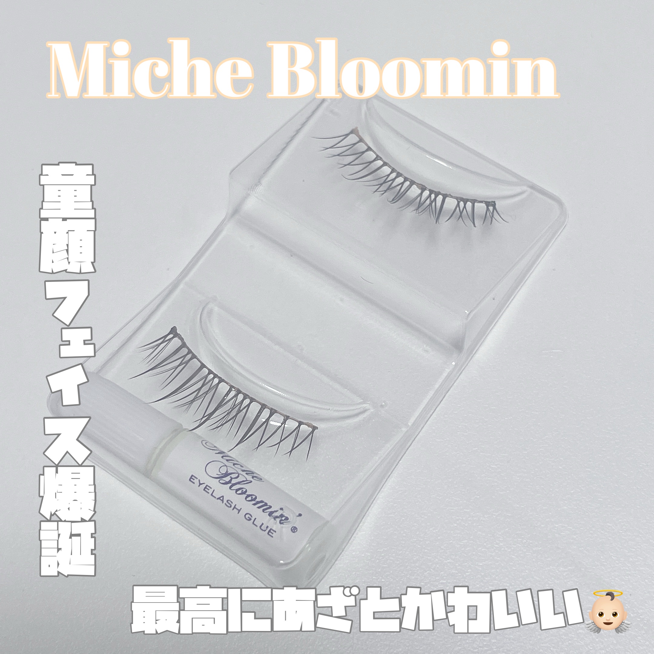 ミッシュブルーミン アイラッシュ インフィニティライン NO.204 ベビーガール/ミッシュブルーミン/つけまつげを使ったクチコミ（1枚目）