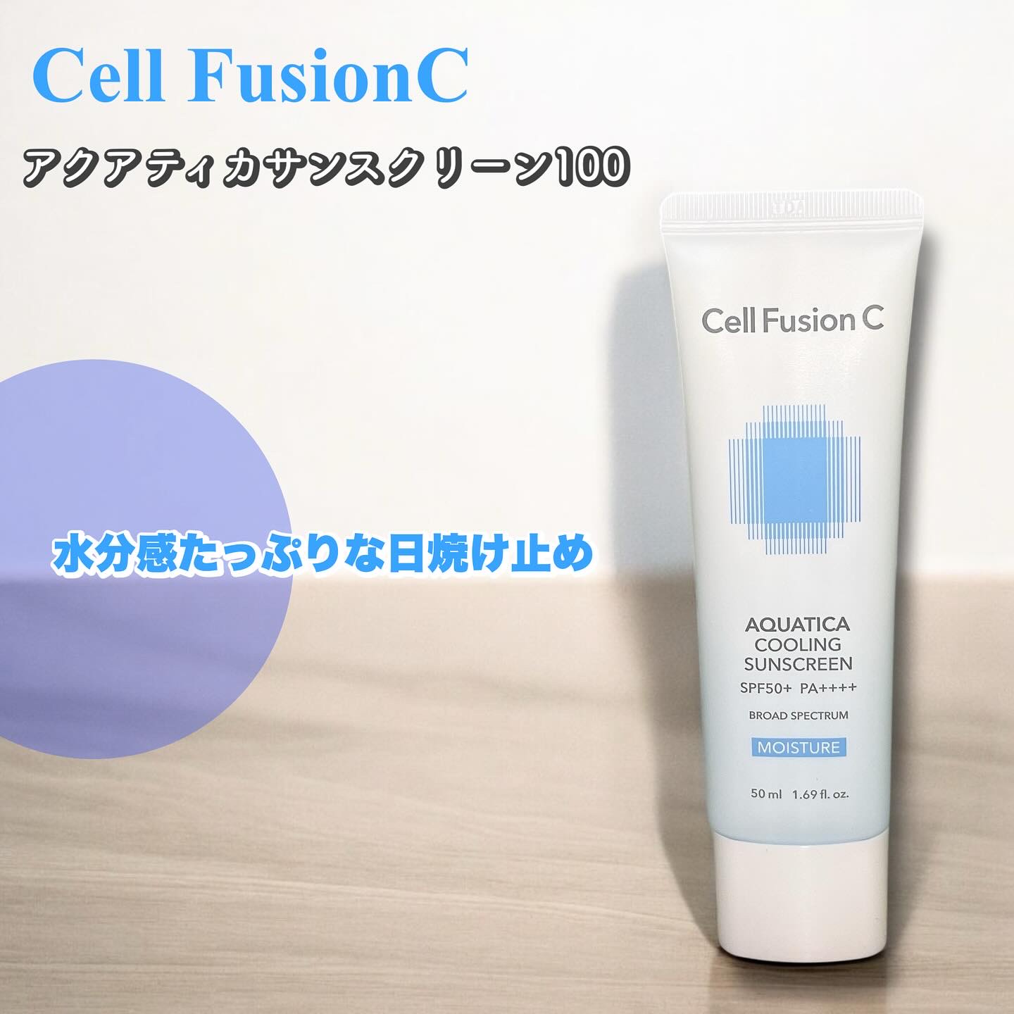 Cell Fusion C(セルフュージョンシー) アクアティカサンスクリーン100のクチコミ「Cell FusionC
アクアティカサンスクリーン100 
50ml
ーーーーーーーーーーー.....」（1枚目）
